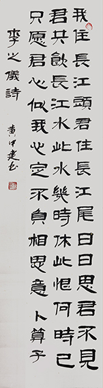 黄中建作品5《卜算子 我住长江头》
